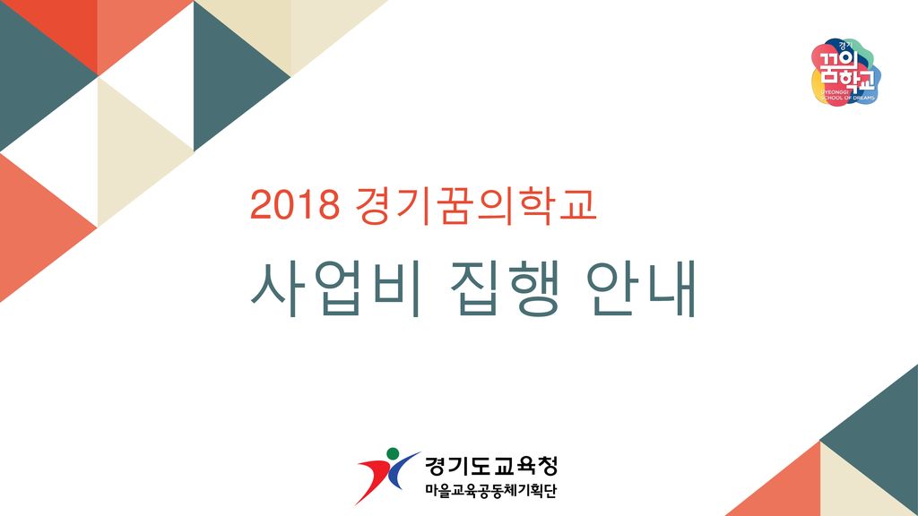 2018 경기꿈의학교 사업비 집행 안내. - Ppt Download