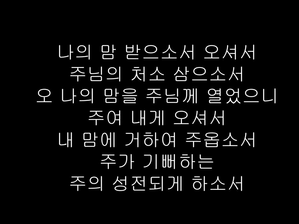 나의 맘 받으소서 오셔서 주님의 처소 삼으소서 나의 전부이신 주여 내맘을 받아주소서 주여 내맘을 받아주소서 - Ppt Download