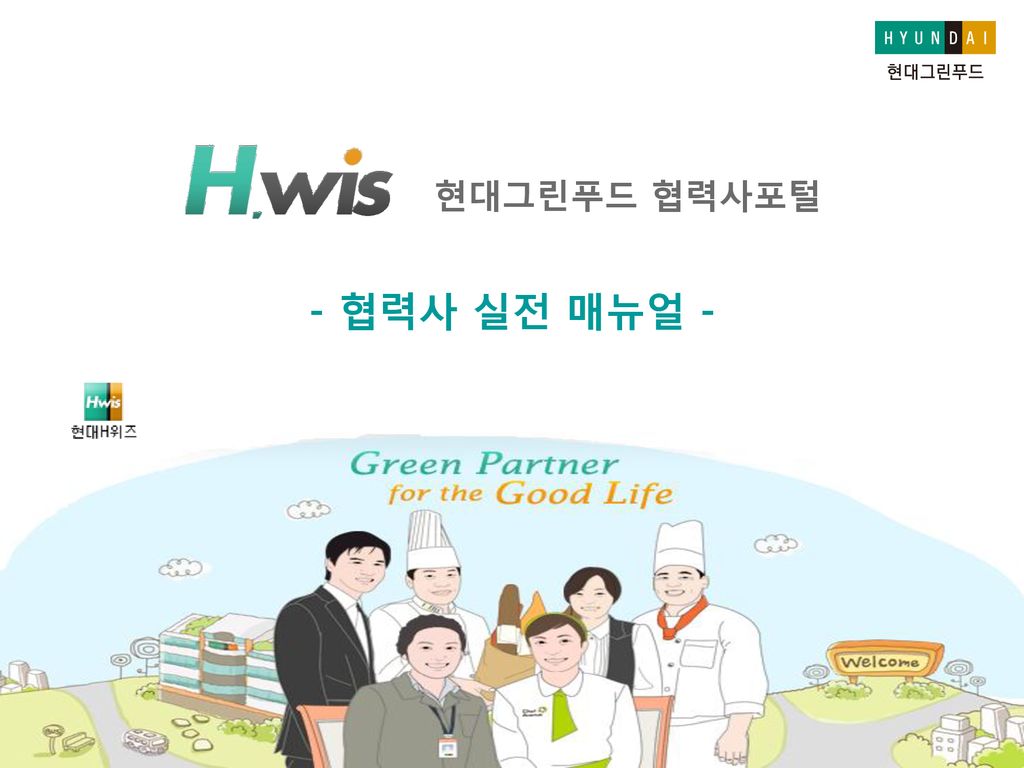 현대그린푸드 협력사포털 - 협력사 실전 매뉴얼 Ppt Download