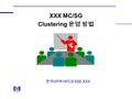 XXX MC/SG Clustering 운영 방법 한국 HP ㈜ HPCS ASE XXX. Clustering file 구조.