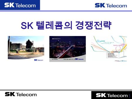 1 SK 텔레콤의 경쟁전략. 2 이동통신시장 분석 및 기업소개 C O N T E N T S SKT 의 상황분석 SKT 의 경쟁전략 대안제시 및 결론.
