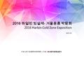 2015. 10. 2016 하얼빈 빙설제 - 겨울용품 박람회 주최 : 중국 하얼빈시 인민정부 / 주관 : 2016 Harbin Cold Zone Exposition.
