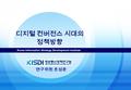 Korea Information Strategy Development Institute 디지털 컨버전스 시대의 정책방향 연구위원 초성운.