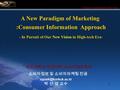 Consumer Information Provider 1 박 선 영 교수 A New Paradigm of Marketing :Consumer Information Approach - In Pursuit of Our New Vision.