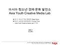 일, 놀이, 자율의 문화 작업장 서울시립 청소년직업체험센터하자 Seoul Youth Factory for Alternative Culture - SYFAC haja 아시아 청소년 경제 · 문화 발전소 Asia Youth Creative Media Lab 제 1 기, 청소년.