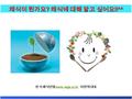한국채식연합 www.vege.or.kr 이원복대표 www.vege.or.kr 채식이 뭔가요 ? 채식에 대해 알고 싶어요 !!^^