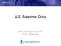 U.S. Subprime Crisis 광주 건강사회를 위한 약사회 ( 여경훈, 2009/04/30) 새사연 강좌 0.