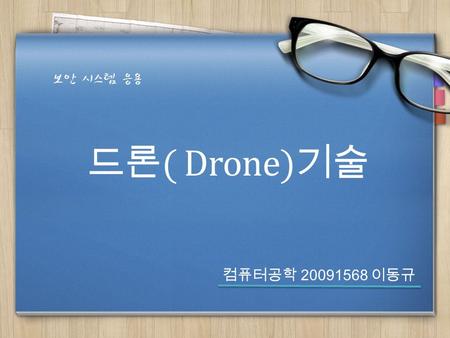 드론 ( Drone) 기술 보안 시스템 응용 컴퓨터공학 20091568 이동규. CONTENTS 2/18.