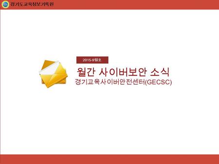월간 사이버보안 소식 경기교육사이버안전센터 (GECSC) 2015-9 월호 경기도교육정보기록원.