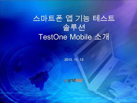 1 그리드 테스팅 제안서 스마트폰 앱 기능테스트 솔루션 TestOne Mobile 소개 2013. 11. 13.