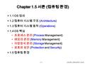 인천대학교 컴퓨터공학과 성미영 1.4.1 Chapter 1.5 서론 ( 컴퓨팅 환경 )  1.1 OS 정의  1.2 컴퓨터 시스템 구조 (Architecture)  1.3 컴퓨터 시스템 동작 (Operations)  1.4 OS 핵심 프로세스 관리 (Process.