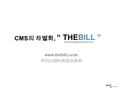 CMS 의 차별화, www.thebill.co.kr 이지스엔터프라이즈㈜ “ THEBILL ” Cash management service.