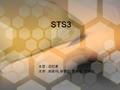 STS3 조장 : 김민훈 조원 : 최윤미, 유광민, 황상철, 현재일. 목차 1. 합금 공구강이란 ? 2. STS3 의 장단점 3. STS3 에 포함되어 있는 화학조성 및 특징 4. 강에 영향을 미치는 합금원소의 효과 5. 표준 열처리시 방법 ( 조건 ) 및 경도 6.