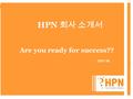 HPN COMMUNICATIONS HPN Communications HPN 회사 소개서 Are you ready for success?? 2007.04.