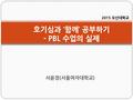 서윤경(서울여자대학교) 호기심과 ‘함께’ 공부하기 - PBL 수업의 실제 2015 오산대학교.
