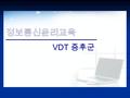 VDT 증후군. VDT (Visual Display Terminals) 증후군은 비디오 영상장치 단말기 증후군, 컴퓨터 단말기 증후군이라고도 하는데 TV, 비디오 게임기, 컴퓨터 등을 장기간 사용 후에 생길 수 있는 여러 증상의 복합적 증후 군을 말한다.