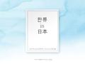 이 문서는 나눔글꼴로 작성되었습니다. 설치하기설치하기 한류 in 日本 일본 어 일본문화 학과 20103104 김보배.