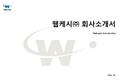 웹케시㈜ 회사소개서 2014. 02. Webcash Introduction. 1. 일반현황 2. 주요 사업 3. 핵심 인프라 4. 기타.