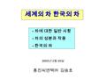 세계의 차 한국의 차 2005 년 3 월 30 일 홍진씨엔텍㈜ 김송호 - 차에 대한 일반 사항 - 차의 성분과 작용 - 한국의 차.