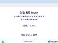 Back to the basic 2011. 12. 01. FPD 장비 사업부 정전용량 Touch 반도체 / 디스플레이 장비 및 핵심기술 포럼 장소 : 서울교육문화회관.