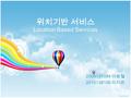 위치기반 서비스 Location Based Services 2008135084 이승철 2010136108 이지은.