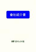 ST 엔지니어링 會社紹介書. 목차  회사 개요  사업분야  조직 및 인력  주요 프로젝트 수행실적  전산시스템 보유 현황  3D CAD 수행 역량 ST ENG2.