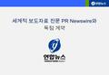 세계적 보도자료 전문 PR Newswire 와 독점 계약. 연합뉴스 해외홍보대행 서비스 독점 개시 ▶ 연합뉴스, 2012 년 1 월 글로벌 보도자료 전문통신사 PR Newswire 와 독점 배포 계약 체결 ▶ PR Newswire 의 글로벌 네트워크를 통해 전 세계 주요국.