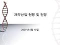 제약산업 현황 및 전망 2007 년 5 월 10 일. 2 목 차목 차  세계제약산업 동향  국내제약산업 동향  동아제약 연구소 현황.