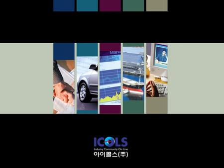 C.O.N.T.E.N.T.S Chapter 1 ICOLS Corporate Identity Chapter 2 Vision 과 성공전략 Chapter 3 Financial Summary Chapter 4 Investment Highlights.