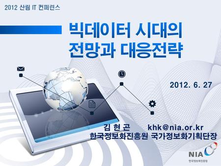 2012. 6. 27 김 현 곤 한국정보화진흥원 국가정보화기획단장 2012 산림 IT 컨퍼런스.