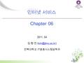 전북대학교 IT 응용시스템공 학과 인터넷 서비스 Chapter 06 2011. 04 김 형 진 전북대학교 IT 응용시스템공학과.