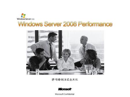 한국마이크로소프트 Microsoft Confidential. 상세 결과테스트 결과 SMB 2 의 성능이 Windows Server 2008 Beta 3 기준으로 Windows Server 2003 SP1 (SMB 1) 에 비해 9% 이상 향상된 결과를 보임 Microsoft.