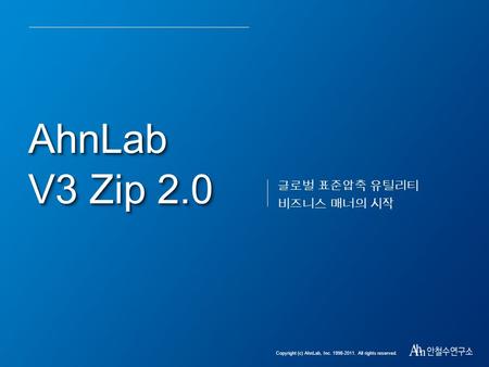 AhnLab V3 Zip 2.0 Copyright (c) AhnLab, Inc. 1998-2011. All rights reserved. AhnLab V3 Zip 2.0 글로벌 표준압축 유틸리티 비즈니스 매너의 시작.