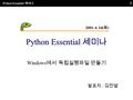 Python Essential 세미나 1 Windows 에서 독립실행파일 만들기 발표자 : 김진열 2001. 4. 24( 화 )