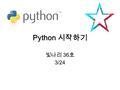 Python 시작하기 빛나리 36 호 3/24. Python 이란 ? 생산성이 뛰어나고 간단하다. 다른 언어에 비해 쉽다. 오픈소스이다. 라이브러리가 많다. 빅데이터의 처리에 좋다. BitTorrent 문명, wow, google.