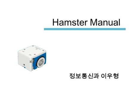 Hamster Manual 정보통신과 이우형. 목차 세팅 햄스터 하드웨어 - Model - I/O -Sensor 센서별 예제.
