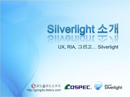 UX, RIA, 그리고 … Silverlight 공도소프트