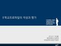 I 학교프로파일의 작성과 평가 2014.7.14(월) 중앙대학교 입학처 선임입학사정관 차정민.