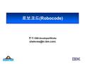 로보코드 (Robocode) 한국 IBM developerWorks