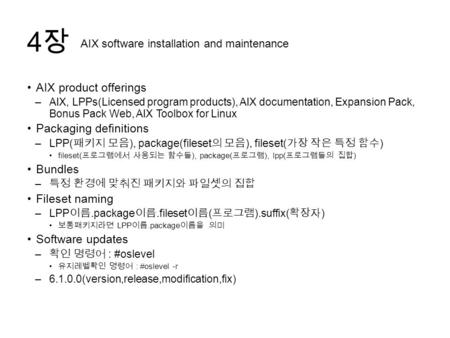 4장4장 AIX product offerings –AIX, LPPs(Licensed program products), AIX documentation, Expansion Pack, Bonus Pack Web, AIX Toolbox for Linux Packaging definitions.