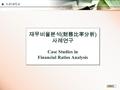 오산대학교 Page 1 재무비율분석 ( 財務比率分析 ) 사례연구 Case Studies in Financial Ratios Analysis 재무비율분석 ( 財務比率分析 ) 사례연구 Case Studies in Financial Ratios Analysis.