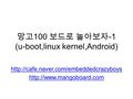 망고 100 보드로 놀아보자 -1 (u-boot,linux kernel,Android)