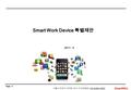 Page 0 2011. 4 Smart Work Device 특별제안 SmartWILL 서울시 강남구 대치동 1001-18 도원빌딩, 02-6495-4922.