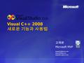 Visual C++ 2008 새로운 기능과 사용법 고재관 Microsoft MVP  myaustin.egloos.com.