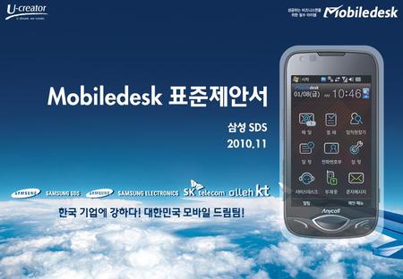 Mobiledesk 표준제안서 한국 기업에 강하다! 대한민국 모바일 드림팀! 삼성 SDS 2010.11.