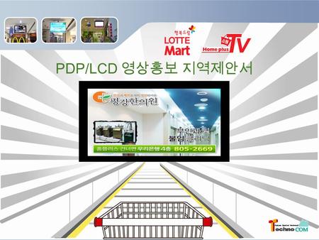 PDP/LCD 영상홍보 지역제안서. 회사 소개 회사 연혁매체 소개매체 운영방법설치 사진 Contents.