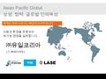 2010 사람과 환경을 존중하는 지 속가능 경영을 실천합니다. Asian Pacific Global 상생, 협력, 글로벌 인재육성 세계를 향해 나아가는 ‘ ㈜유일코리아 ’ 입니다.  ㈜유일코리아.