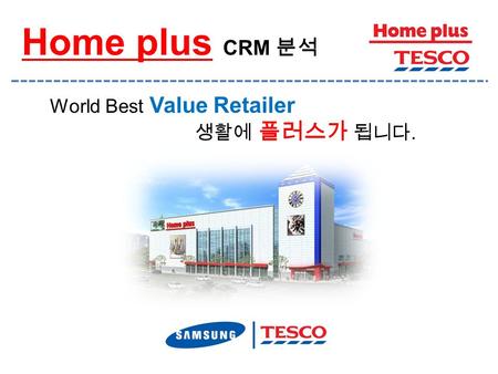 Home plus CRM 분석 World Best Value Retailer 생활에 플러스가 됩니다.