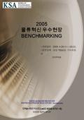 경영위기 돌파를 위한 현장 혁신 전략 현장혁신기업 견학을 통한 새로운 시각 창조 - Benchmarking 2005 물류혁신 우수현장 BENCHMARKING ▷개최일자 : 2005. 4.20( 수 ) ～ 22( 금 ) ▷방문업체 : 삼성 TESCO, 기아자동 차 현대택배.