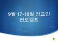  9 월 17-18 일 전교인 전도캠프. 1. 캠프의 목적  1) 상동 교회주변 전도 캠프 팀 구성 ( 주일 30 분 캠프 팀 )  2) 서창동 전도캠프팀 구성  3) 전교인 말씀운동. 다락방의 응답.